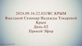 Надежда Токарева - Семинар №1_17.09.2024.Д-2 Крым. ВС. Прямой Эфир