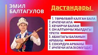 Эмил Балтагулов 4-альбом