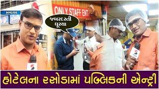 હોટેલના રસોડામાં Public Entry પર Kitchenનું Reality Check ॥ Sandesh News TV | Cyclone Tauktae