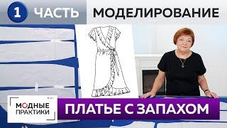 Как сшить платье-трапецию с запахом и воланами? Часть 1. Моделирование платья из базовой основы.