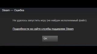 Стим не найден исполняемый файл как решить