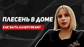 Аллергия на грибы. Может ли быть аллергия на плесень? Симптомы