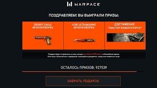 НАГРАДА НА МИЛЛИОН АКТИВАЦИЙ WARFACE. "Мастер киберспорта" + Драконоборец варфейс