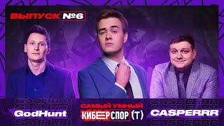 Самый умный в Киберспорте с Olsior | Выпуск 6 | GodHunt vs CASPERRR