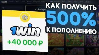 Как отыграть бонусы 1 вин? | Бонус 1win | Вывел 60.000 рублей