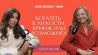 Денежные медитации против Бизнес плана. Sasha Belair