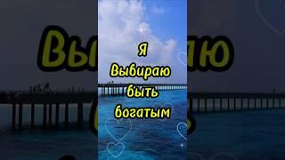 "Я выбираю быть богатым — и Вселенная слушает!"#аффирмации #богатство #изобилие #деньги