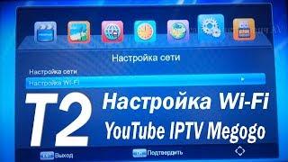 Настройка Wi Fi YouTube Megogo IPTV на Т2 приставке SatCom T530