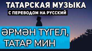 Татарские песни с переводом на русский I Әрмән түгел, татар мин I Венер Салимов