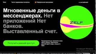 ZELF: получите 5 евро просто за регистрацию и и возможность получать деньги из мессенджера!