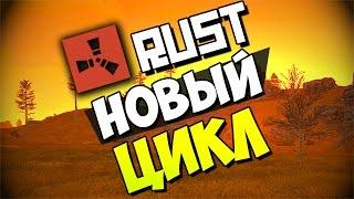 RUST New | Новый РАСТ Выживание - Новый цикл #32