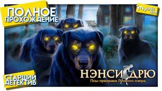 Нэнси Дрю: Псы-призраки Лунного озера. Полное прохождение. [Старший детектив]