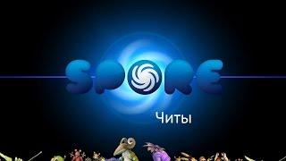 Spore читы + 2 пасхалки