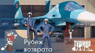 Рубеж возврата - Су-34 - Серьёзные Игры на Тушино [SG] ArmA 3