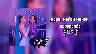 Дора, Мейби Бейби - Барбисайз (speed up)