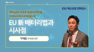 [ESG 혁신성장 컨퍼런스] EU 新배터리법과 시사점