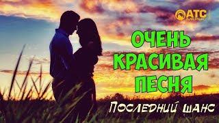 ОЧЕНЬ КРАСИВАЯ ПЕСНЯ - Сергей Орлов (Светлый Свет) - Последний Шанс - ПРЕМЬЕРА 2019