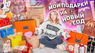 МОИ ПОДАРКИ НА НОВЫЙ ГОД 2024! Распаковка и Обзор! VLOGMAS