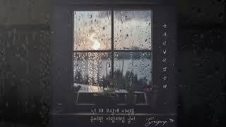 눈부신 날이었는데 (It Was a Shining Day) - 수니그룹 (SOONIGROUP) 안예슬 미캣 져리 소희 도연