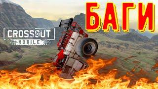 Crossout Mobile - Баги - Провалился под карту