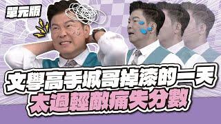 文學高手城哥掉漆的一天 太過輕敵痛失分數│聯想tempo│天才衝衝衝EP969-2│2025.06.14