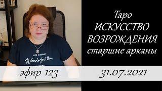 123. Таро Искусство Возрождения. Старшие арканы.