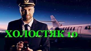 Холостяк 10  Макс Михайлюк на руках унес одну из участниц шоу, кадры