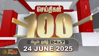 Today Fast 100 | 24 June 2025 | இன்றைய 100 முக்கியச் செய்திகள் | Fast News | NewsTamil24x7