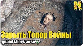 GTA 5 Прохождение №66 Зарыть Топор Войны