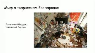 ТВОРЧЕСКИЙ ПОРЯДОК или как избавиться от бардака (Марина Белозёрова, Татьяна Замахова)