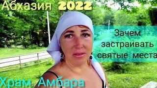 #АБХАЗИЯ2022/Одна пешком в храм Амбара/Почему меня туда влечет/Как я вернусь назад /Пансионат /ч.3