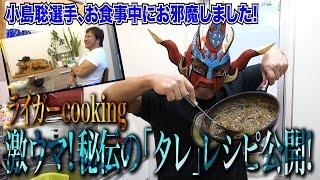 (English Sub)（ライガークッキング）新日本プロレス秘伝のタレが美味すぎた！