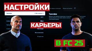 ЛУЧШИЕ настройки для РЕАЛИСТИЧНОЙ КАРЬЕРЫ в EA FC 25!