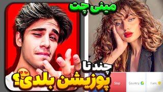 مینی چتچند تا پوزیشن بلدی؟دختره چقد بی ادبه | چت با غریبه ها