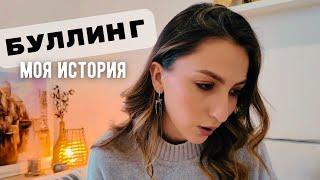 ПОДРОСТКОВЫЙ БУЛЛИНГ. Моя история.