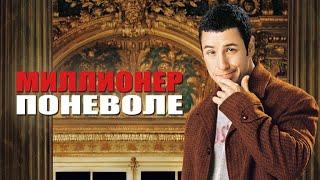 Миллионер поневоле (Mr. Deeds, 2002) - Трейлер к фильму