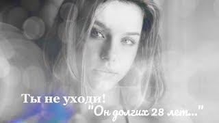 Ты не уходи! Он долгих 28 лет... || Стихи о Любви