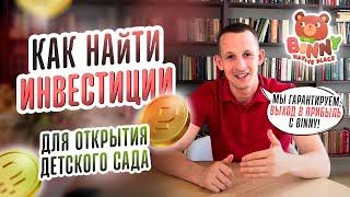 Как найти инвестиции для открытия детского сада