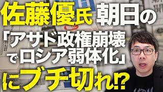 朝日カウントダウン！？親露派！？佐藤優氏が朝日の「アサド政権崩壊でロシア弱体化」にブチ切れ！？「３回読みましたが意味が分かりません」とのことなので確認してみると、、｜上念司チャンネル ニュースの虎側