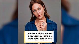 Почему Мерьем Узерли с позором выгнали из «Великолепного века»? #shorts