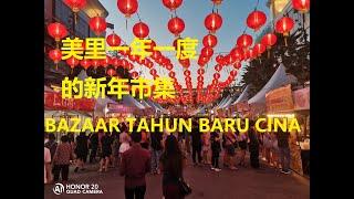 美里一年一度的新年市集2020 (BAZAAR TAHUN BARU CINA DI MIRI 2020)