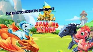 як востоновити аккаунт в игры легенди драконо маній