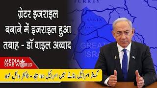 Greater Israel बनाने में इजराइल हुआ तबाह,अलगPalestineके बिना अमन नामुमकिन - Dr. Waiel Awwad| EP-5415