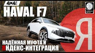 Новый HAVAL F7: Надёжная муфта и Яндекс-интеграция