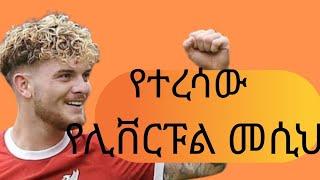 Harvey Elliott :የተረሳው የሊቨርፑል  መሲህ