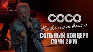 Сосо Павлиашвили – Сольный концерт в Сочи 2019 | Официальное видео