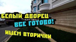 Один из лучших! ЖК "Белый Дворец" (White Palace) готов! // Недвижимость в Сочи.