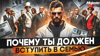 ПОЧЕМУ ТЫ ДОЛЖЕН ВСТУПИТЬ В СЕМЬЮ В GTA 5 RP! MAJESTIC RP!