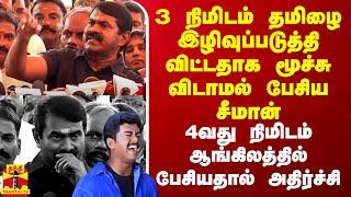 3 நிமிடம் தமிழை இழிவுப்படுத்தி விட்டதாக பேசிய சீமான்.. 4வது நிமிடம் ஆங்கிலத்தில் பேசியதால் அதிர்ச்சி