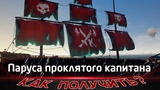 КАК ПОЛУЧИТЬ ПАРУСА ПРОКЛЯТОГО КАПИТАНА? ЖИЗНЬ ПИРАТА НА 100% | Sea of Thieves Гайд